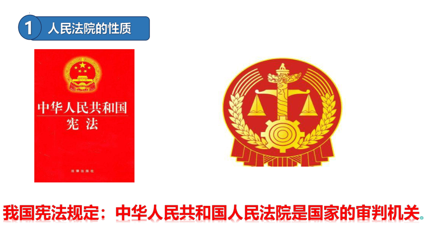 6.5 国家司法机关 课件(共22张PPT)-2023-2024学年统编版道德与法治八年级下册