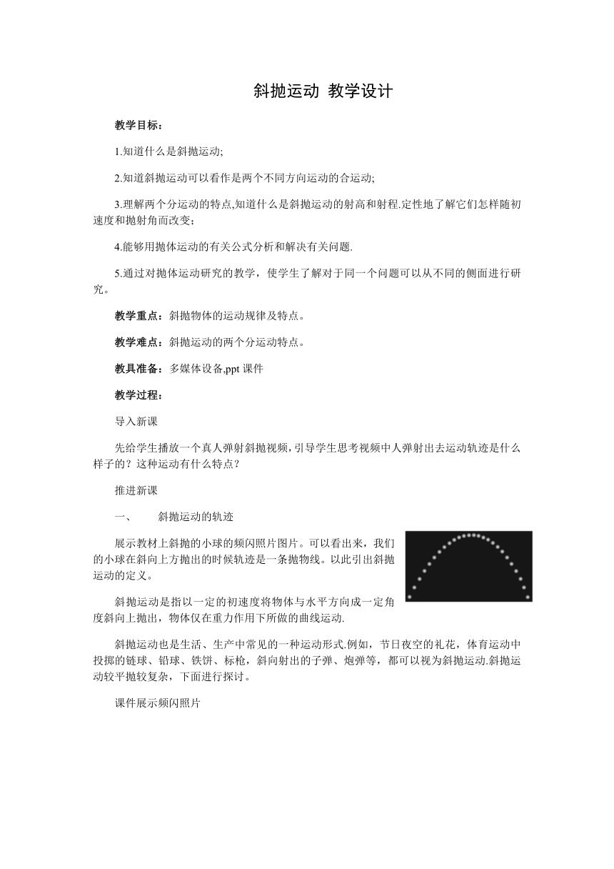 1.5 斜抛运动 教学设计 高一下学期物理教科版（2019）必修第二册