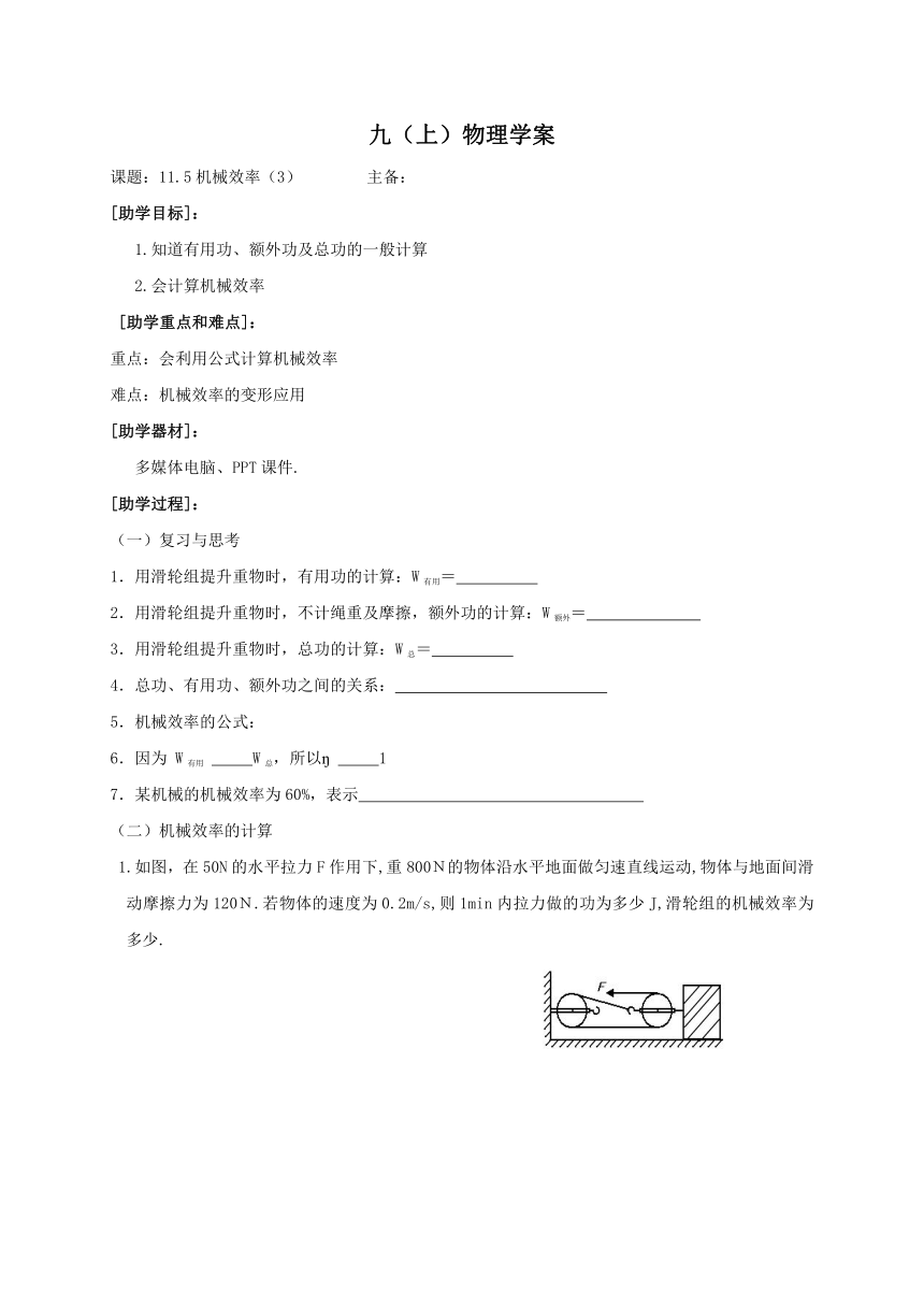 2022-2023学年初中物理九上（江苏专版）——（苏科版）11.5机械效率(3)学案（word版无答案）