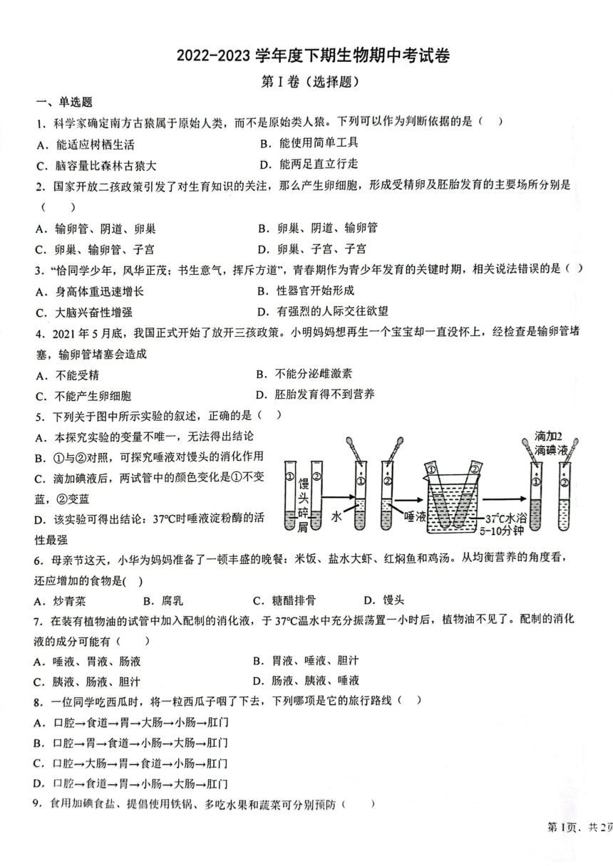 河南省信阳市固始县第一中学2022-2023学年七年级下学期期中生物试题（图片版含答案）