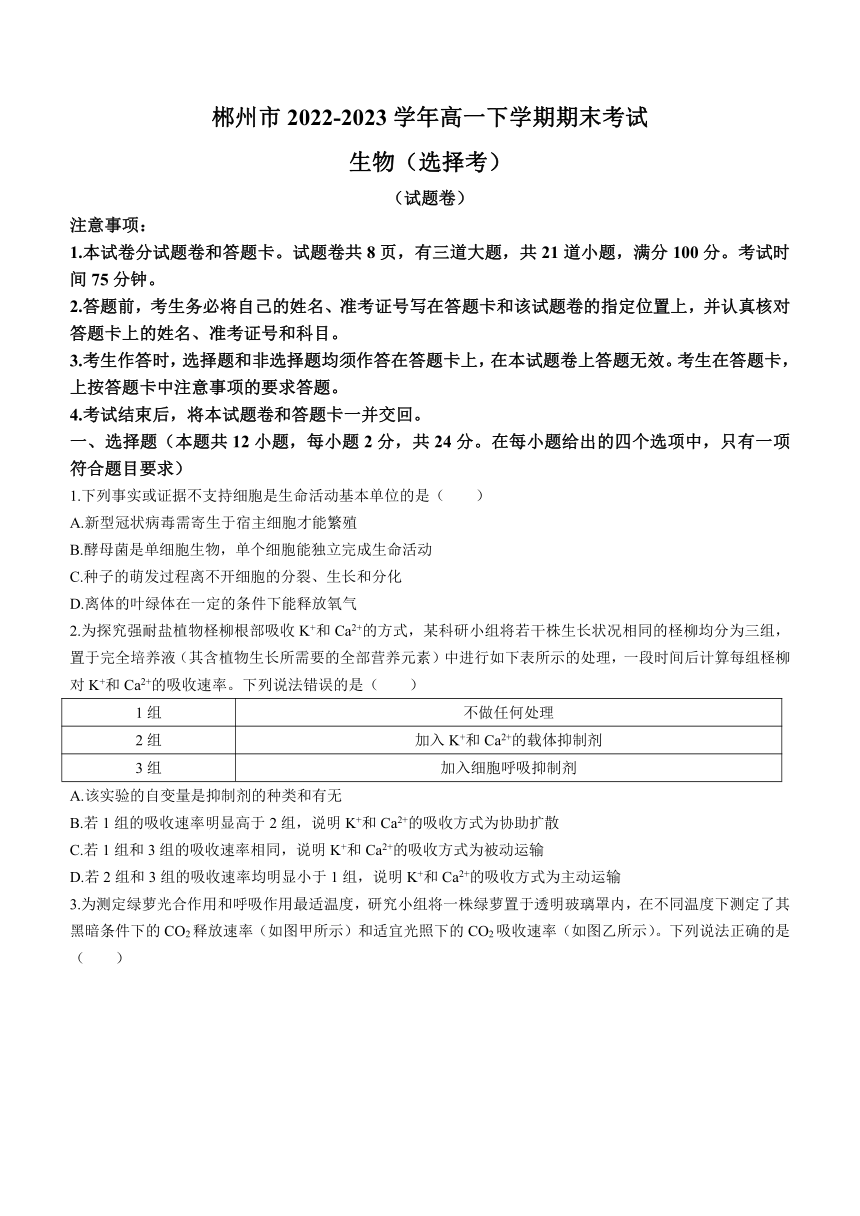 湖南省郴州市2022-2023学年高一下学期期末考试生物学试题（Word版含答案）