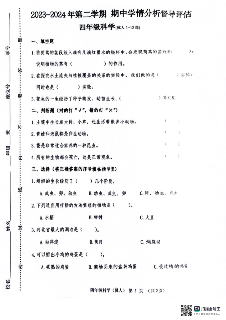 河北省唐山市玉田县2023-2024学年四年级下学期科学期中试卷（扫描版，无答案）