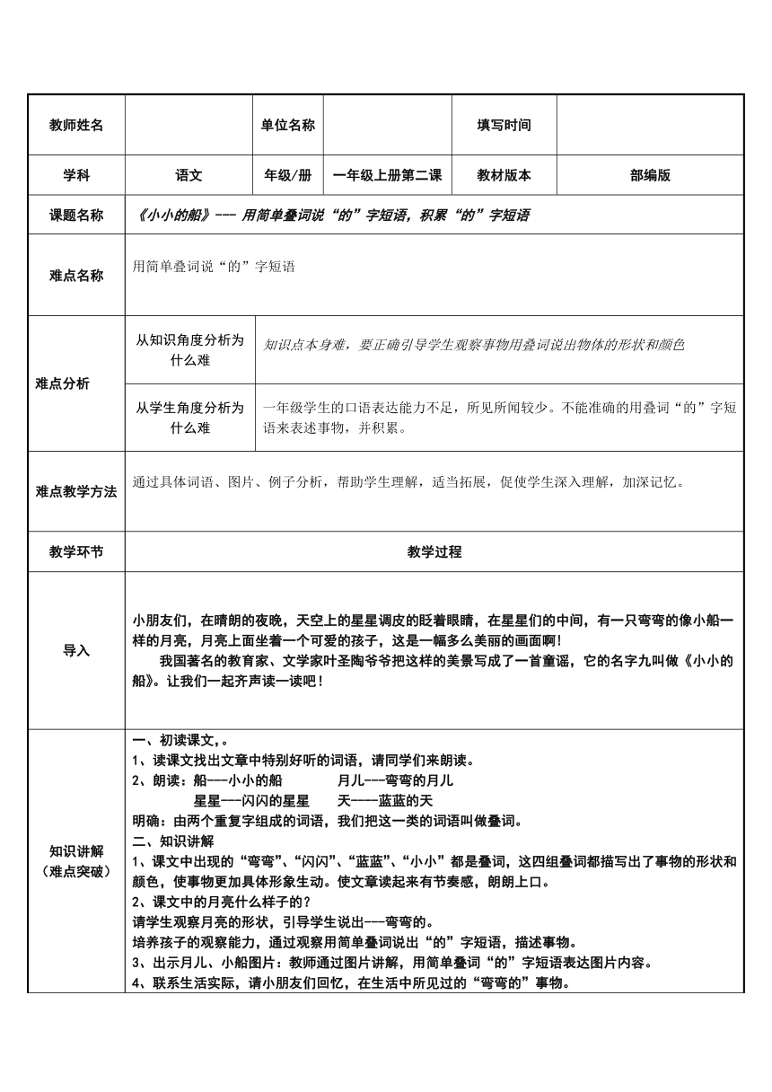 2 小小的船---用简单叠词说“的”字短语（教案）（表格式）