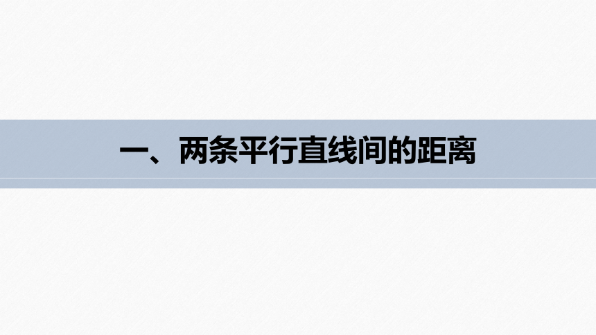 第二章 §2.3 2.3.4两条平行直线间的距离 课件（共53张PPT）