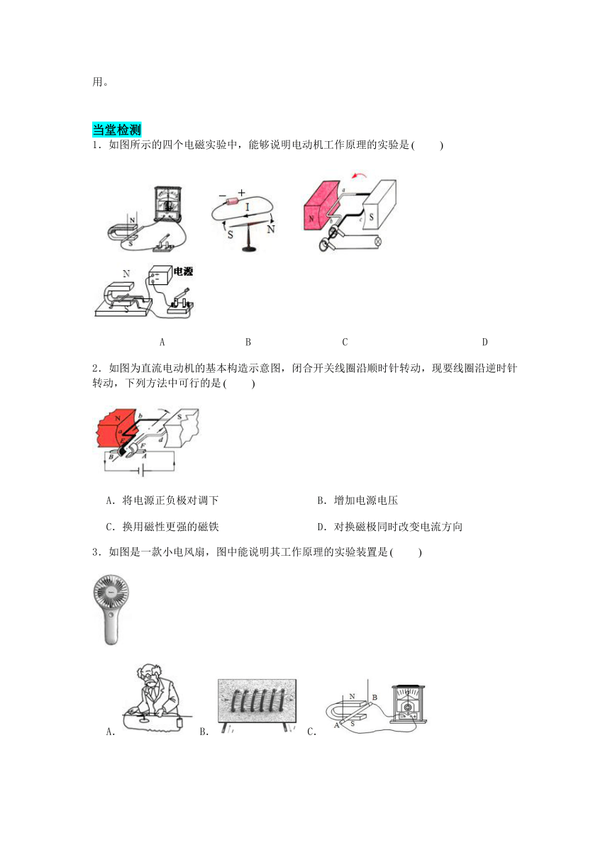 人教版九年级物理 第二十章第4节 电动机学案（含答案）