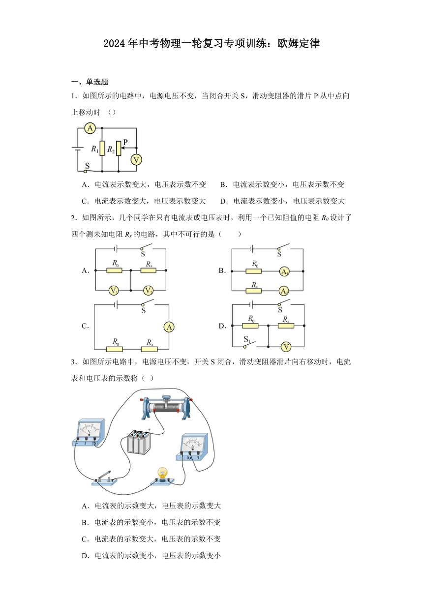 2024年中考物理一轮复习专项训练：欧姆定律（含答案）