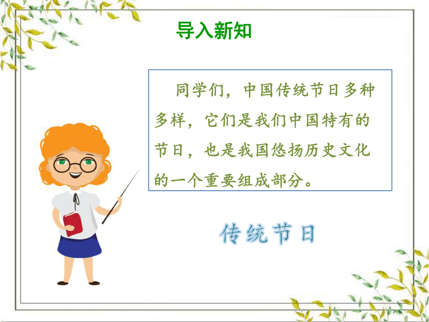 2 传统节日 课件 (共24张PPT)