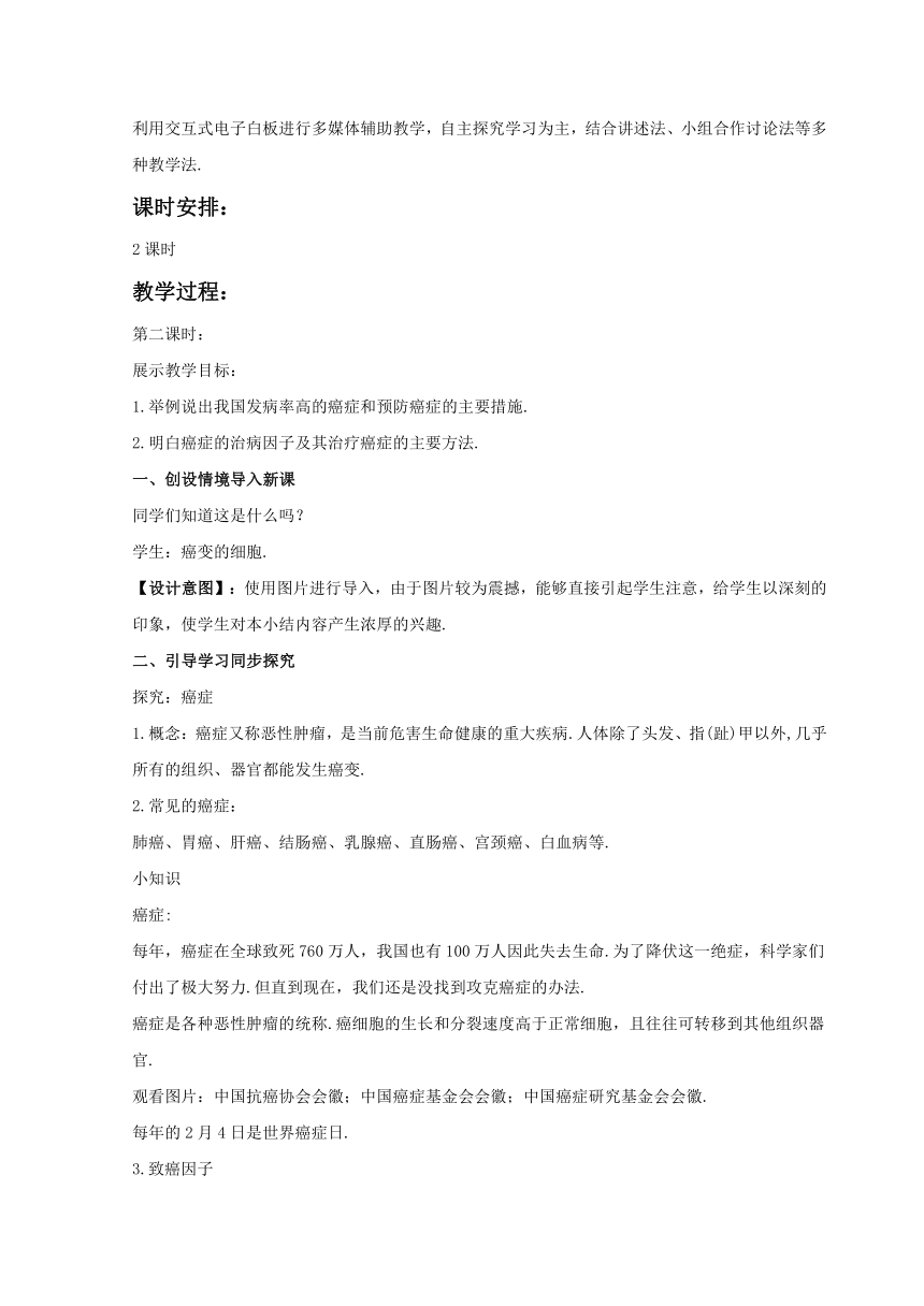 苏教版 八下  25.2  威胁健康的主要疾病 第二课时癌症 教案