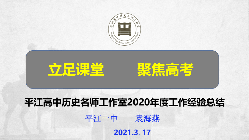 2021年湖南省岳阳市高考历史备考冲刺：立足课堂  聚焦高考　备考活动课件（35张ＰＰＴ）
