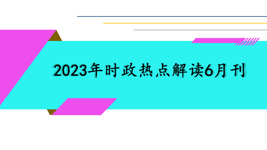 2023年6月刊-【中考时政】2024年中考道德与法治时政解读月刊 课件（ 30张ppt）