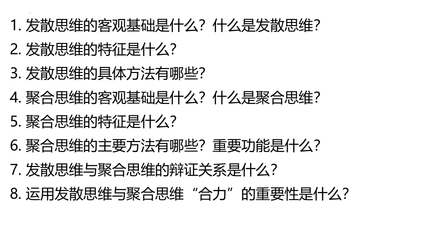 12.1 发散思维与聚合思维的方法 课件（25张ppt+1视频）-2022-2023学年高中政治统编版选择性必修三逻辑与思维