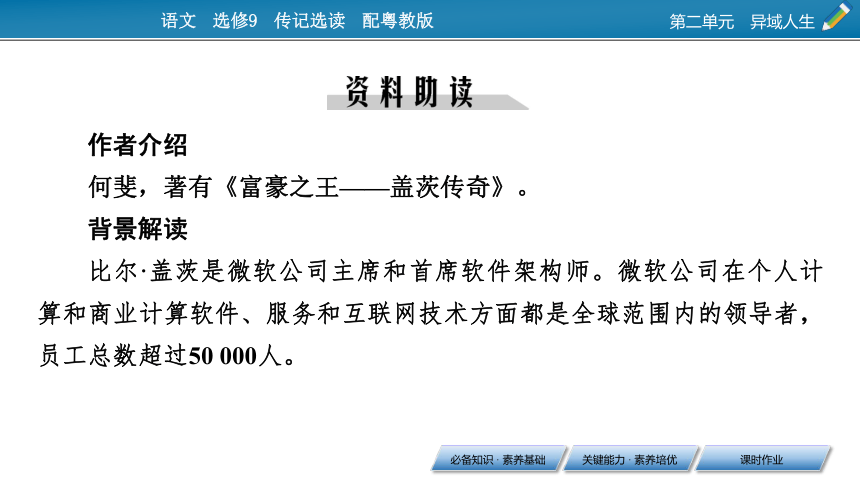 2020-2021学年高中语文粤教版选修9第二单元《电脑神童盖茨 》课件40张PPT