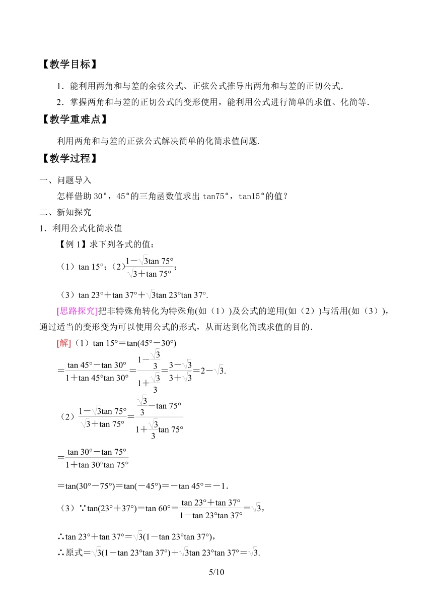 4.2.2 两角和与差的正弦、正切公式及其应用 教案