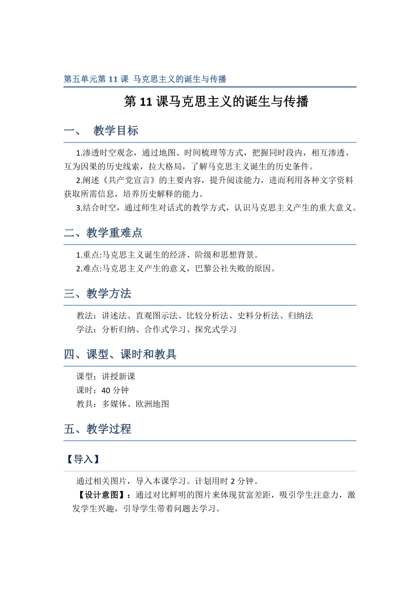 人教统编版高中历史必修中外历史纲要下：第11课 马克思主义的诞生与传播教案word版