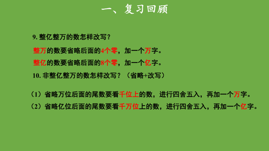 小学数学人教版四年级上大数的认识整理和复习示范课件（共17张ppt）