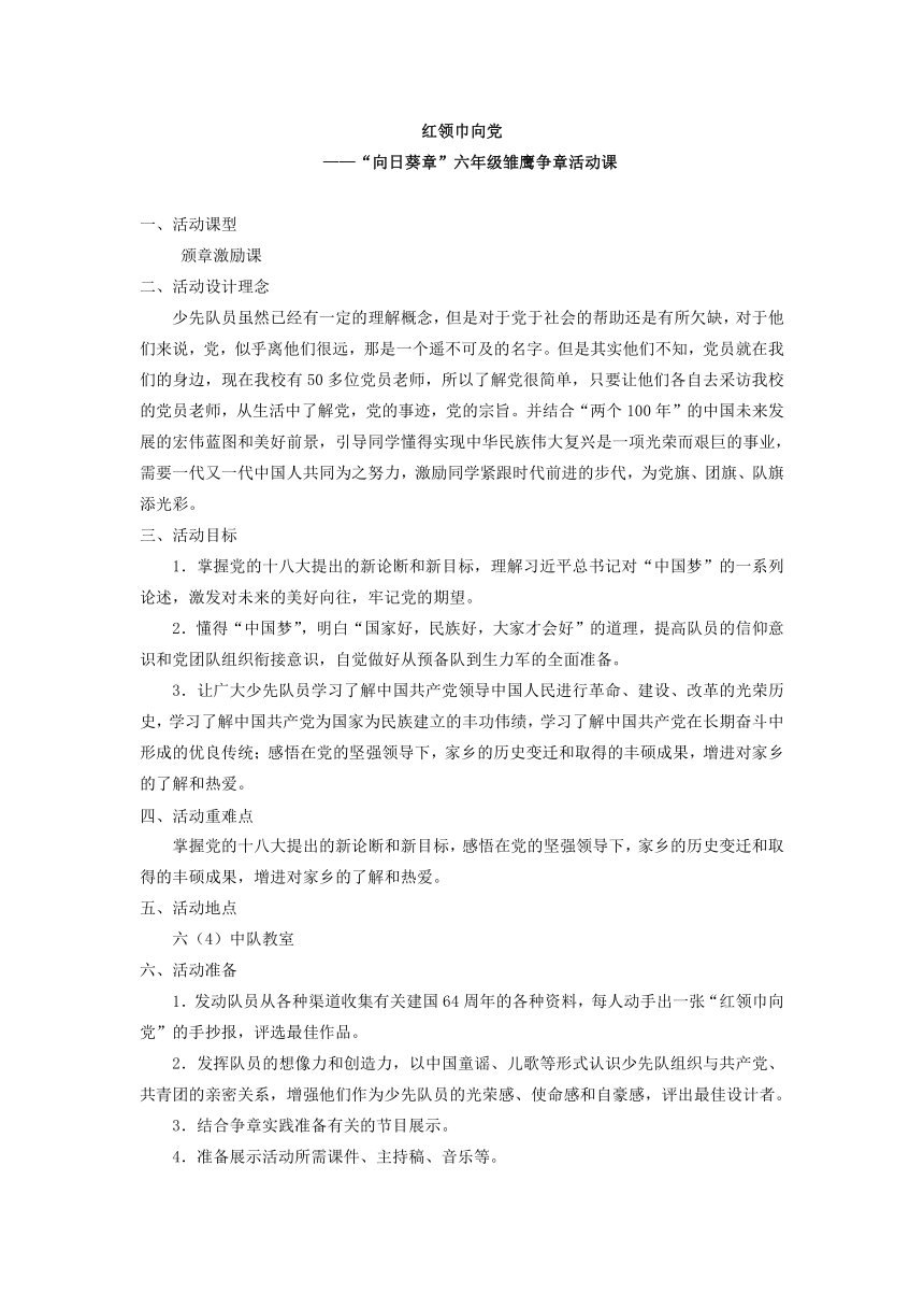 红领巾向党（教案）-六年级班队主题活动