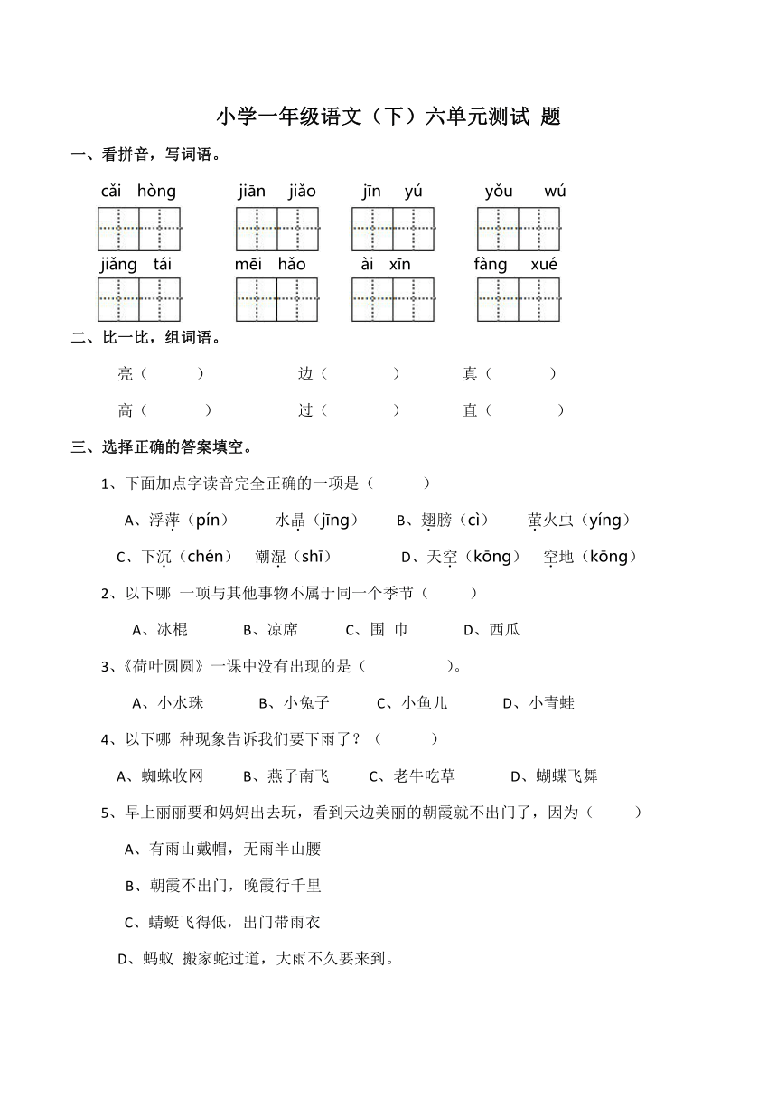 统编版小学一年级语文（下）六单元测试题（含答案）