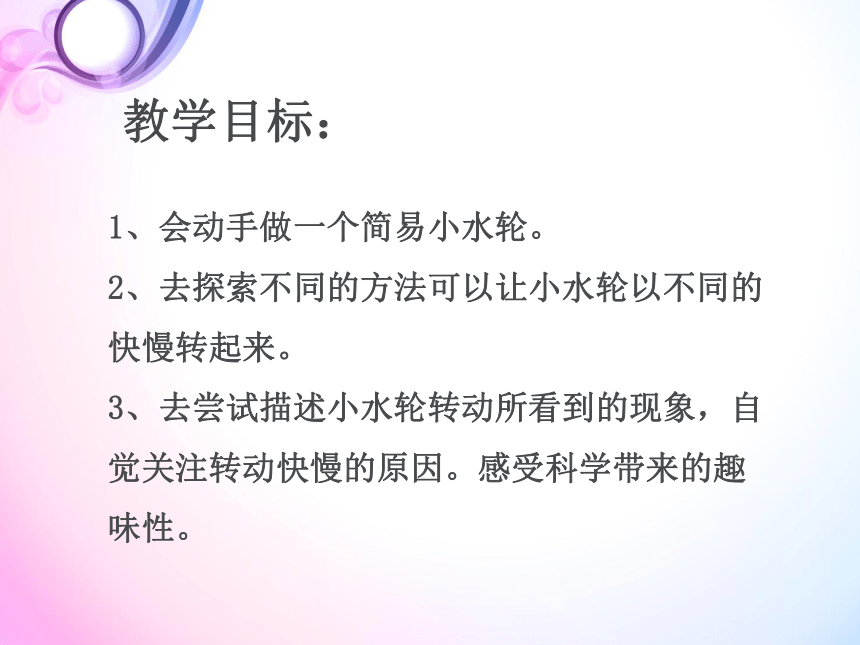 湘科版（2017秋）一年级下册科学1.3 小水轮（课件共16张PPT）