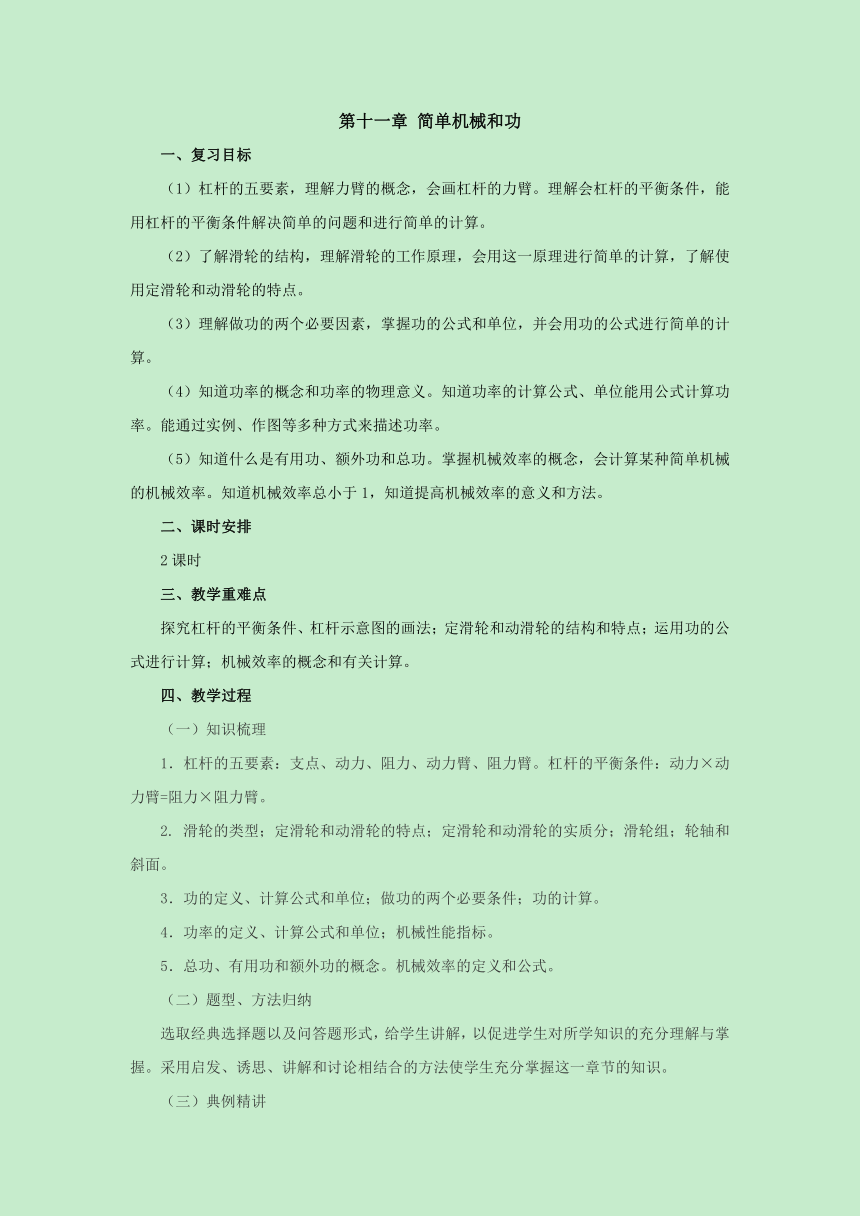 第11章简单机械和功  复习课教案 2022-2023学年苏科版九年级物理上册