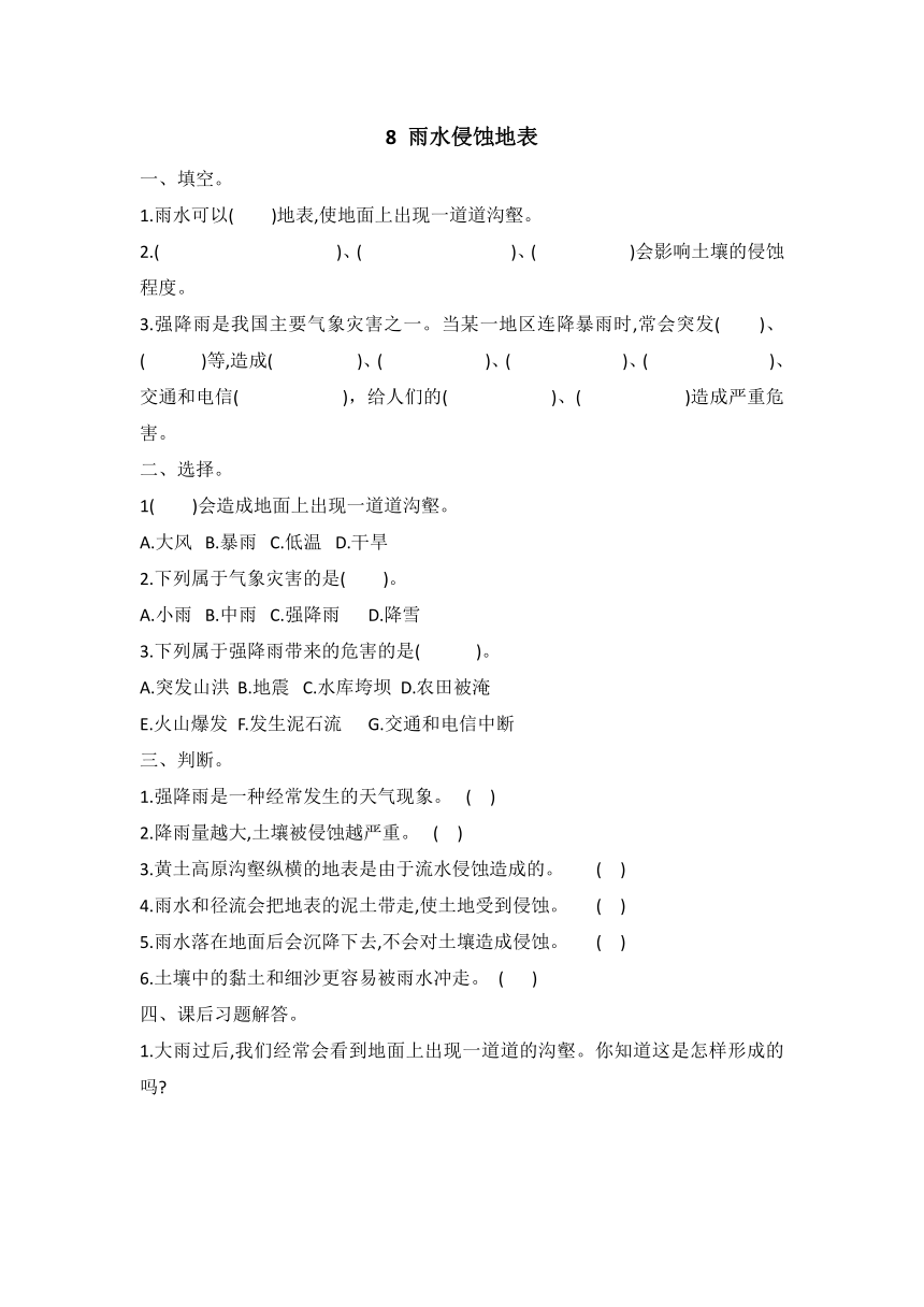 冀人版 2021--2022学年第二学期五年级科学 同步试题第8课 雨水侵蚀地表（word版 有答案）