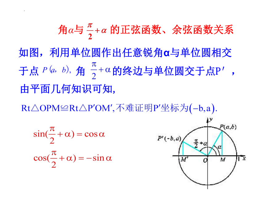 1.4.4诱导公式与旋转 高一数学课件(北师大版2019必修第二册）(共30张PPT)