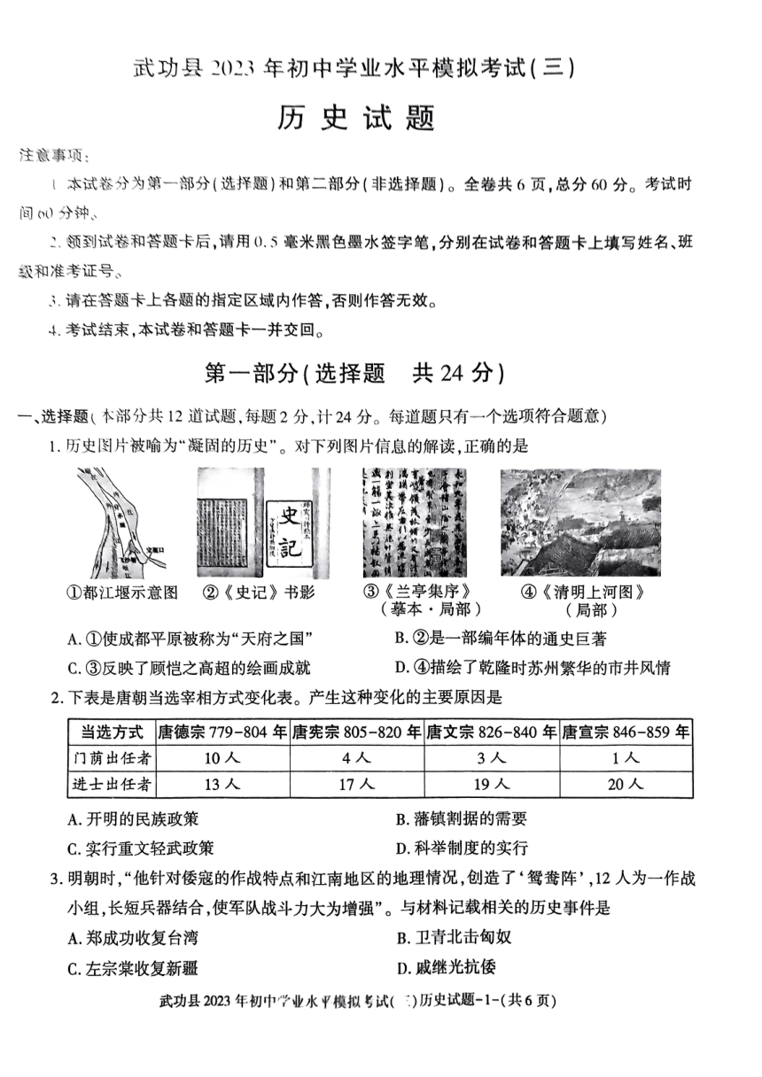 2023年陕西省咸阳市武功县中考三模历史试题（扫描版无答案）