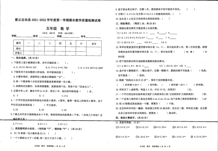 贵州省安顺市紫云县2021-2022学年五年级上学期期末数学试题（pdf无答案）