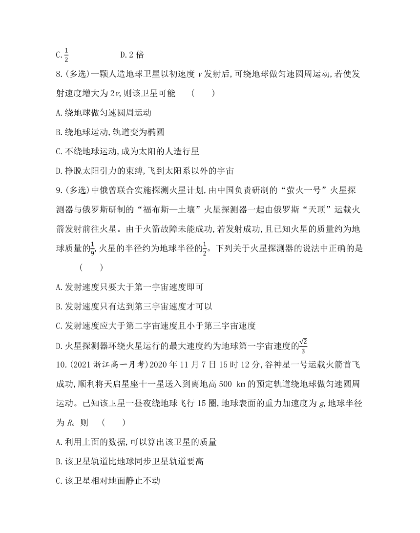 ４ 人造卫星　宇宙速度和太空探索（选学）练习（Word版含解析）