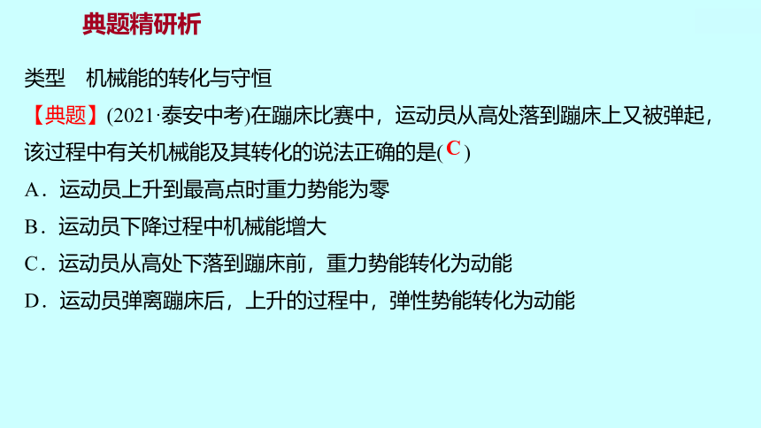 2022广西 人教版 物理 八年级下册 第十一章 第4节机械能及其转化 习题课件(共25张PPT)