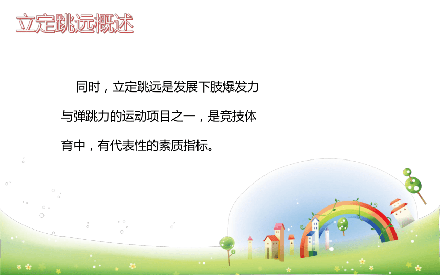 小学生体育与健康 跳远  课件 (19张PPT)