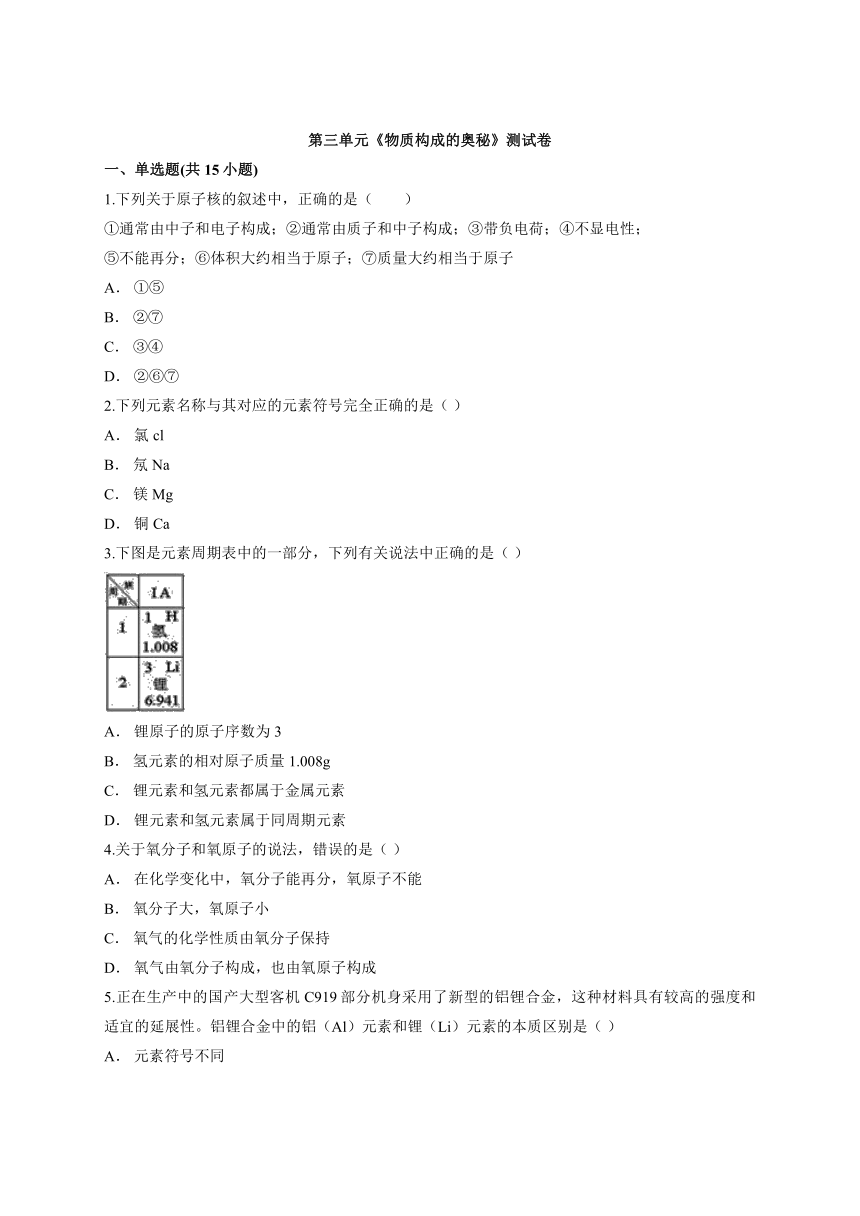 第三单元物质构成的奥秘测试卷-2021-2022学年九年级化学人教版上册（word版 含解析）