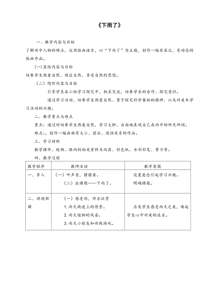 冀美版一年级下册 美术 教案 第17课 下雨了