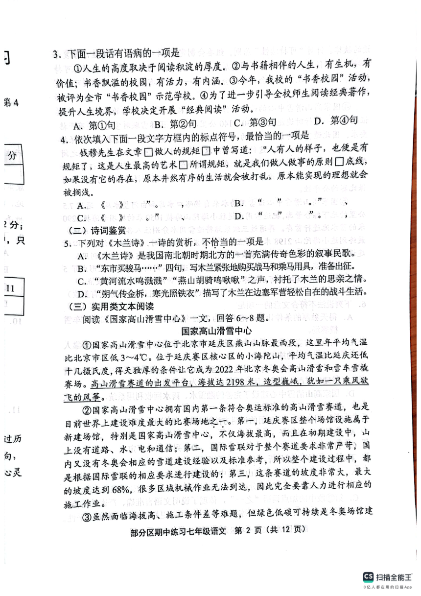 天津市宝坻区等部分区2023-2024学年七年级下学期4月期中语文试题（扫描版，无答案）