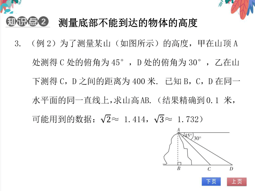 【北师大版】数学九(下) 1.6 解直角三角形的应用（2） 同步练习本（课件版）