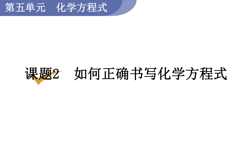 人教版九年级化学上册课件 5.2 如何正确书写化学方程式(课件17页)