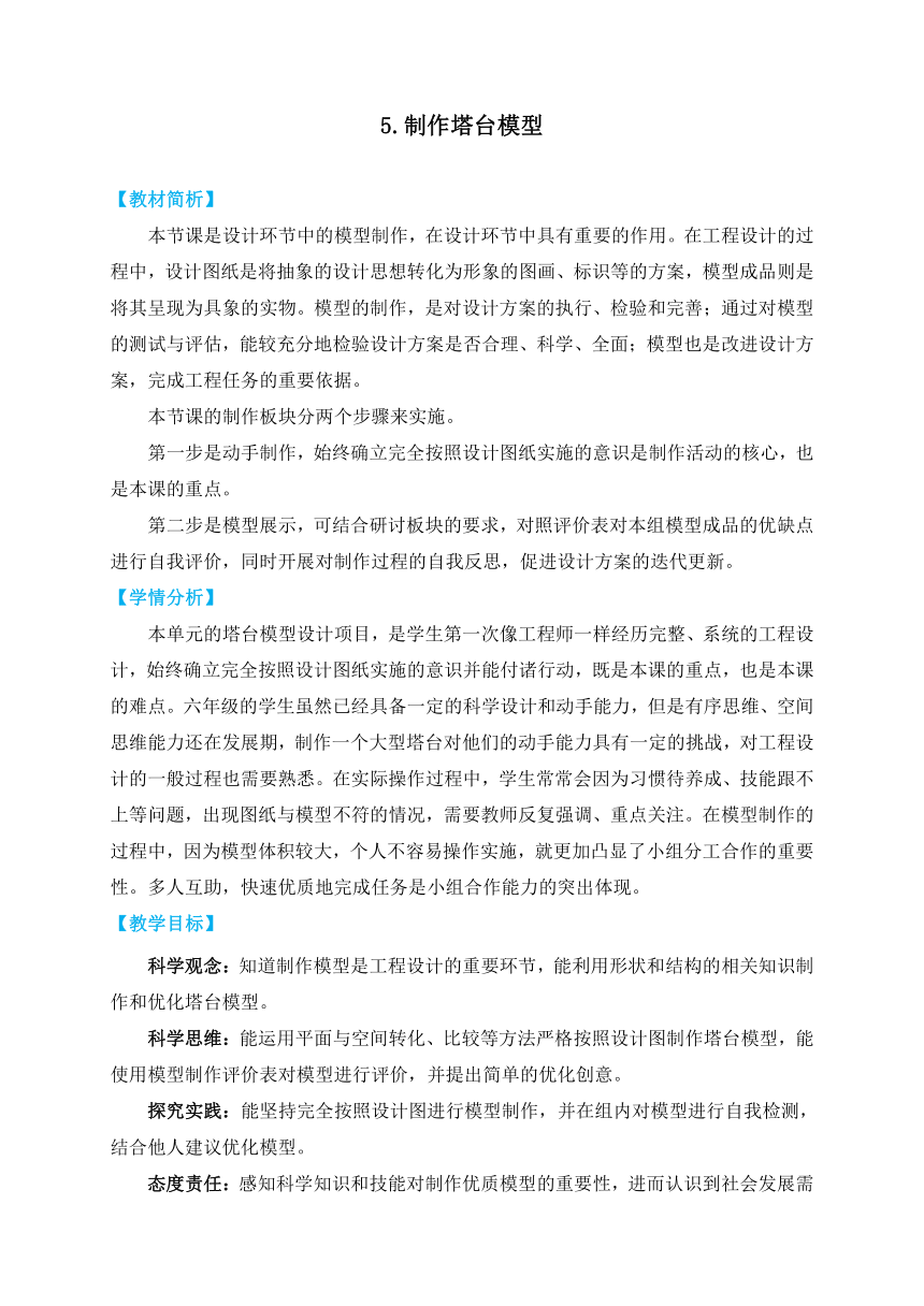 教科版（2017秋） 六年级下册1.5  制作塔台模型 教学设计