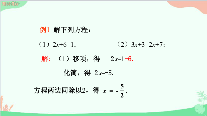 北师大版七年级上册 5.2求解一元一次方程 （第1课时 ）课件(共28张PPT)