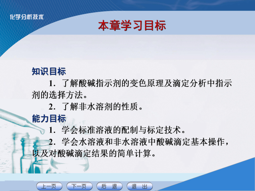 项目四 酸碱滴定技术 课件(共26张PPT)《化学分析技术》同步教学（中国农业出版社）