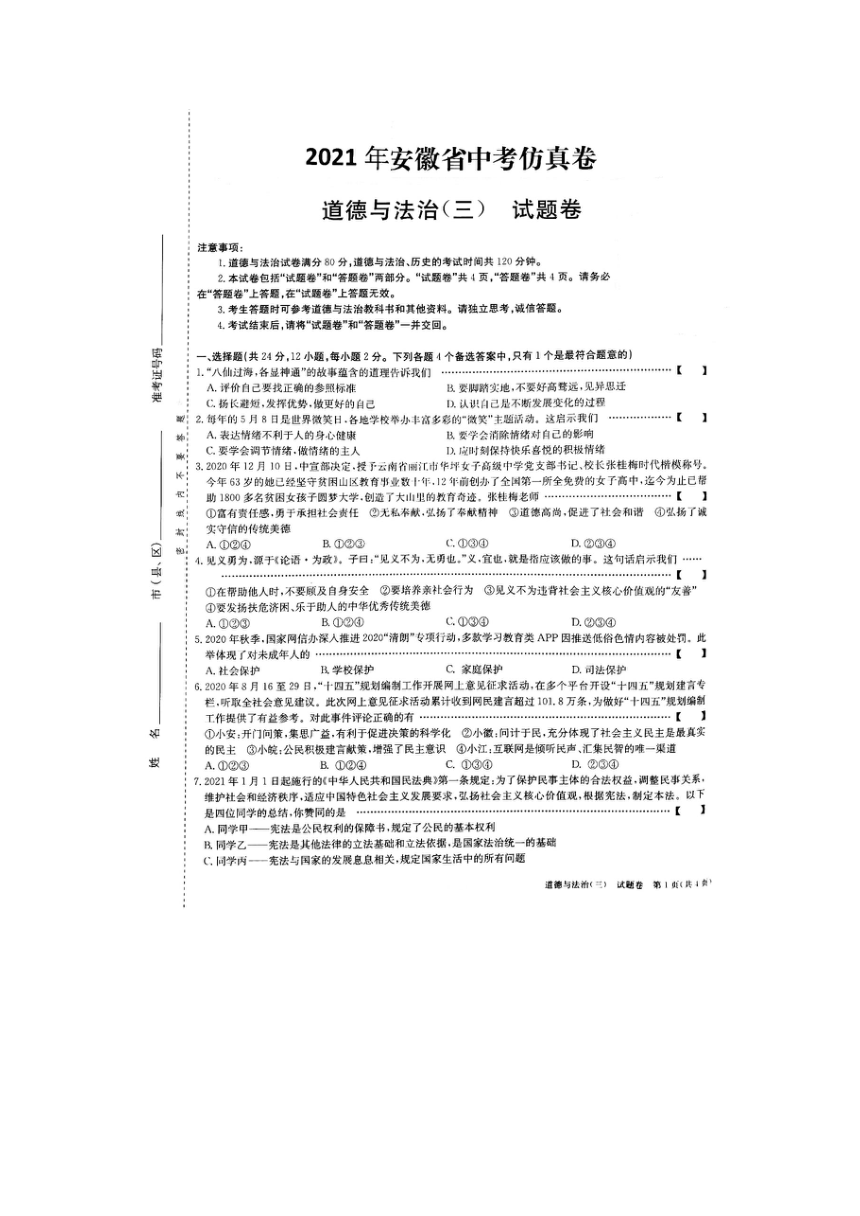 2021年安徽省中考道德与法治仿真模拟试卷 （三）PDF版
