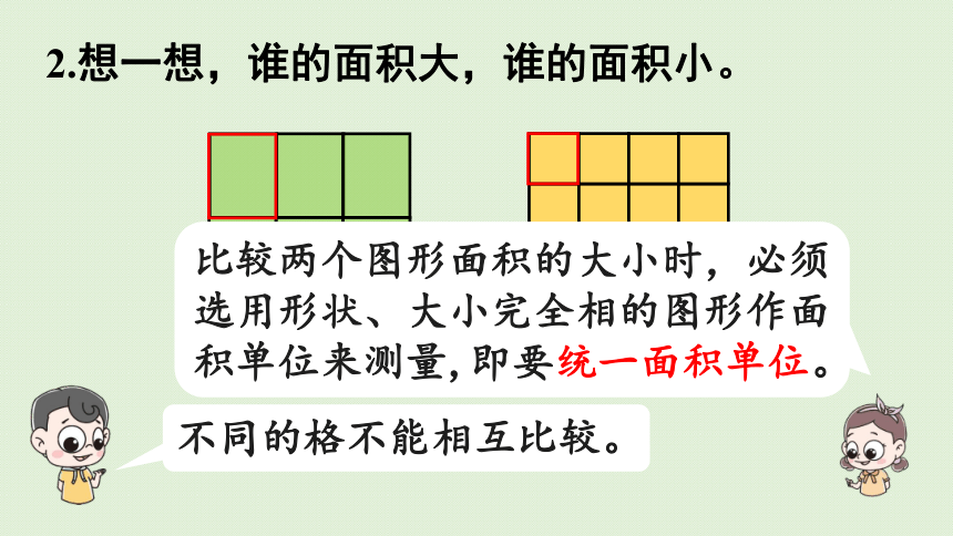 2021-2022学年人教版数学三年级下册 5.2    认识面积单位  课件(共26张PPT)