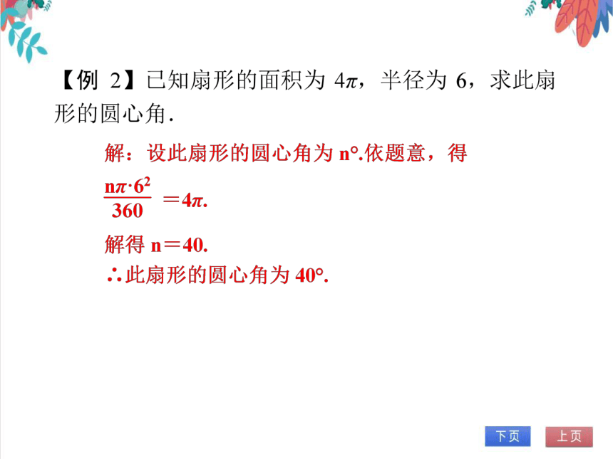 【人教版】数学九年级全一册 24.4.2 弧长和扇形面积(2)——扇形面积 随堂练习（课件版）