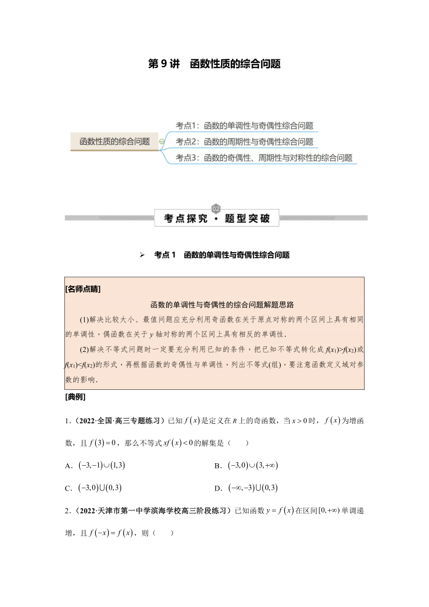 2023年高考数学一轮总复习考点探究与题型突破 第9讲 函数性质的综合问题 精品讲义（Word版含答案）