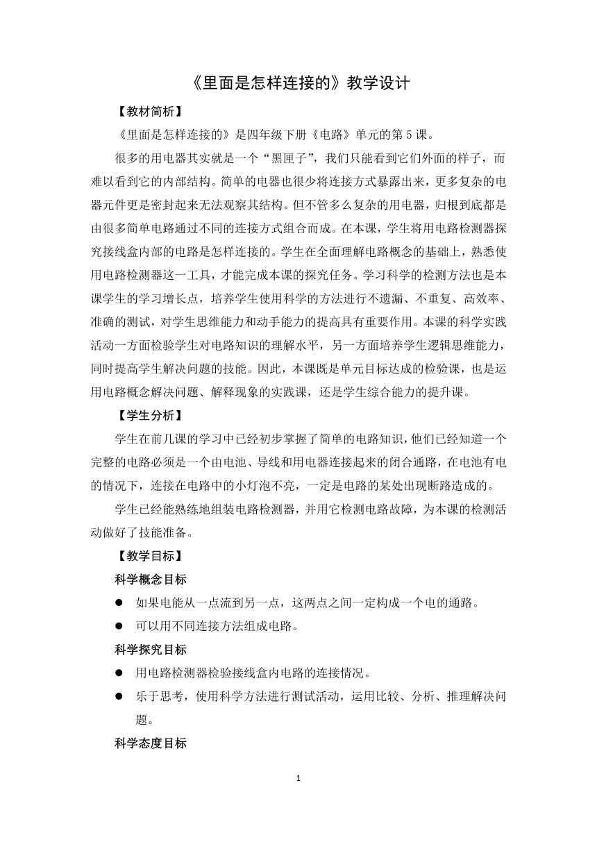 教科版（2017秋）四年级下册科学2.5《里面是怎样连接的》教学设计