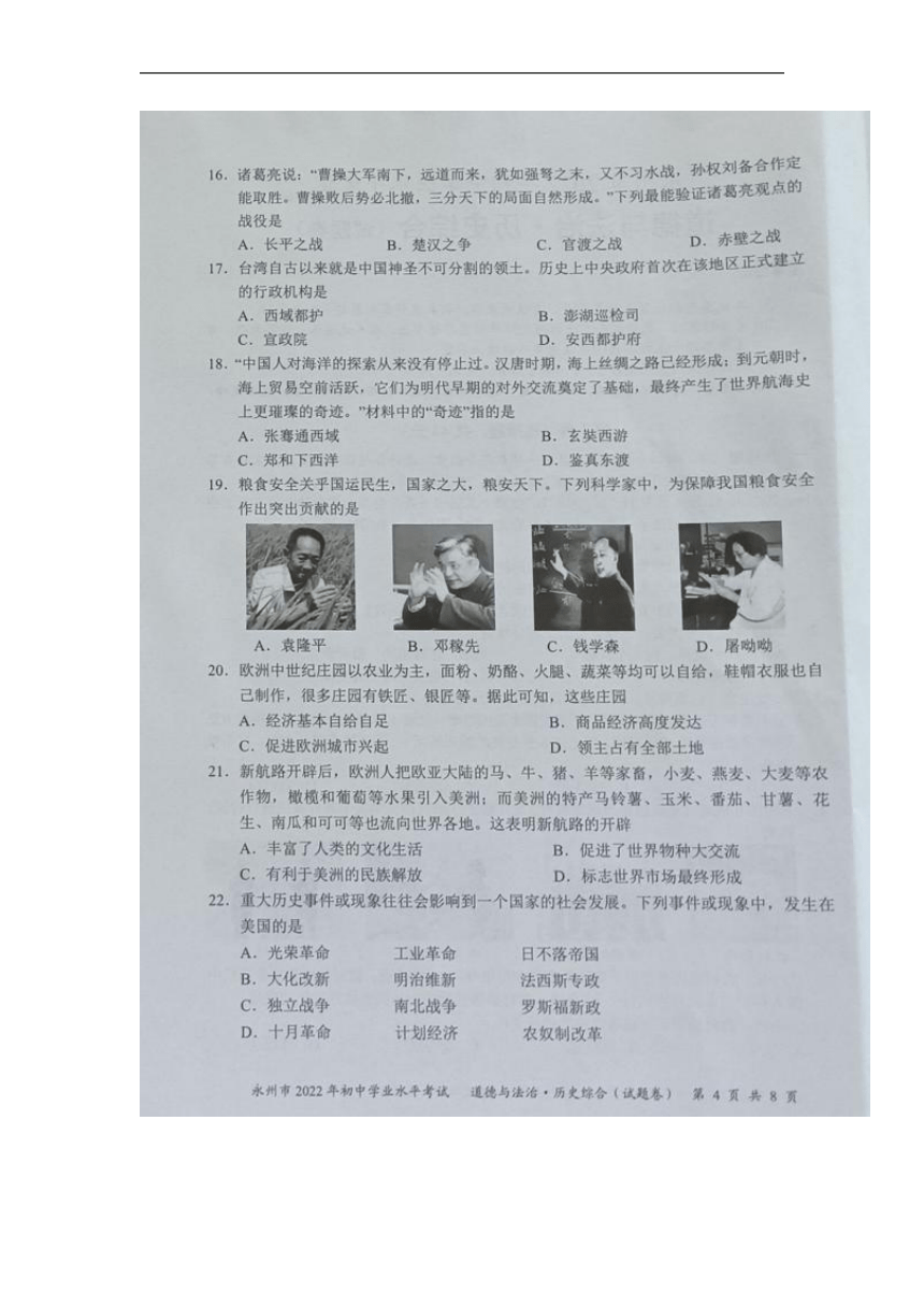 2022年湖南省永州市中考道德与法治、历史综合真题（图片版，无答案）