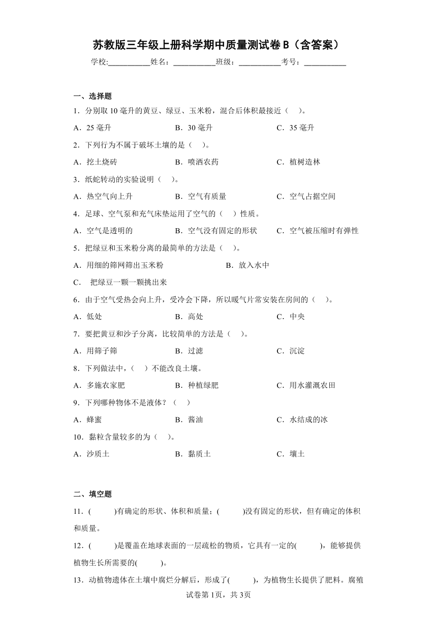 苏教版（2017秋）三年级上册科学期中质量测试卷B（含答案）