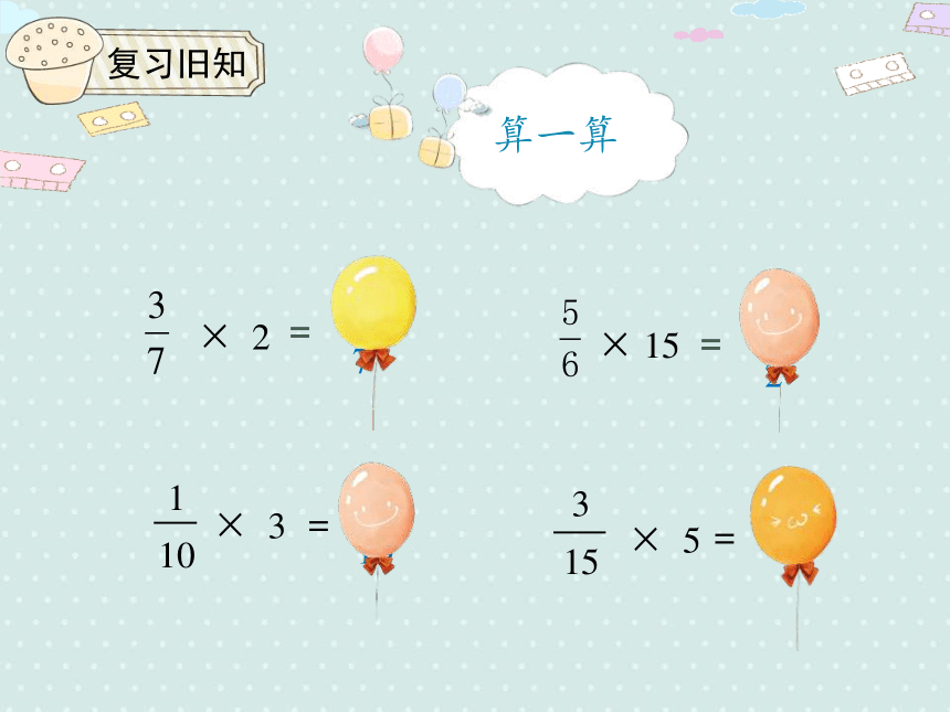 人教小数六上 1.2 分数乘整数（2）优质课件（21张PPT）