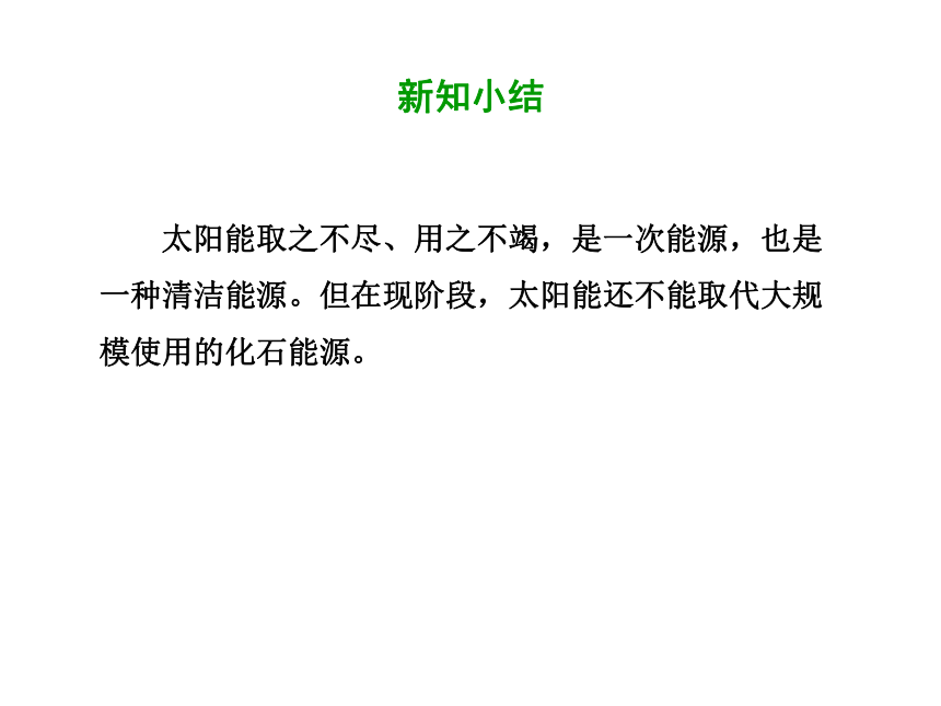 2020-2021学年九年级物理人教版全一册 第二十二章 第3节 太阳能 课件(共54张PPT)