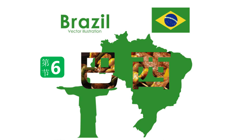 【推荐】2020-2021学年湘教版初中地理七年级下册 8.6 巴西 课件（共59张PPT）