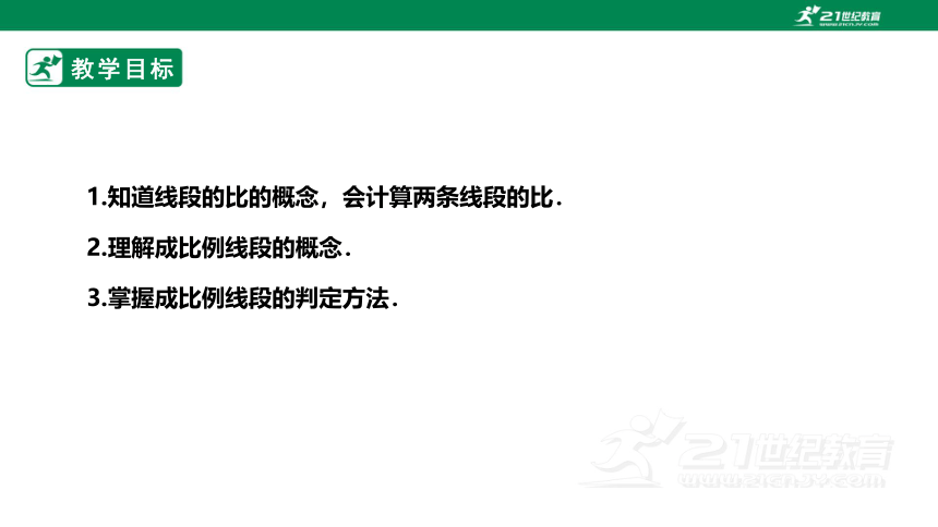 【新课标】4.1.1成比例线段 课件（共24张PPT）