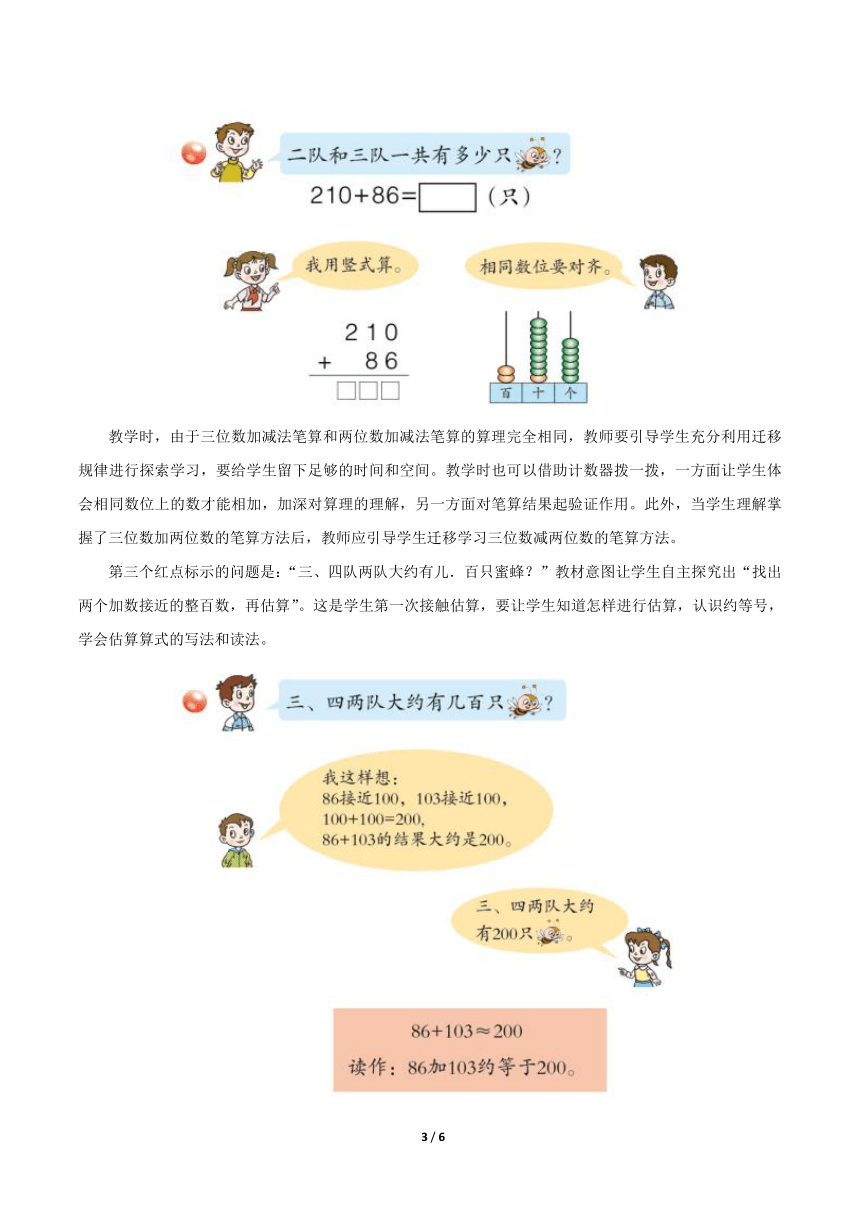 青岛版小学二年级数学下册《三位数加减法的笔算、估算（信息窗2）》教学建议